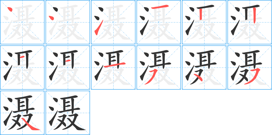 滠字的分步写法