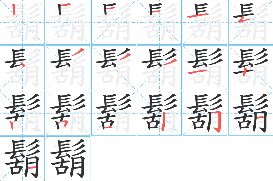 鬍字的分步写法