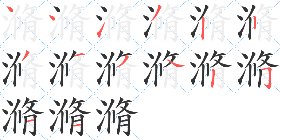 滫字的分步写法