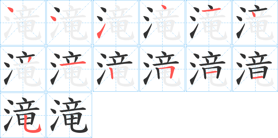 滝字的分步写法