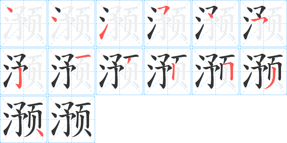 滪字的分步写法
