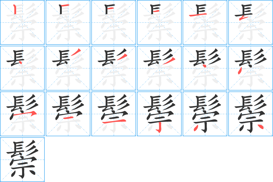 鬃字的分步写法