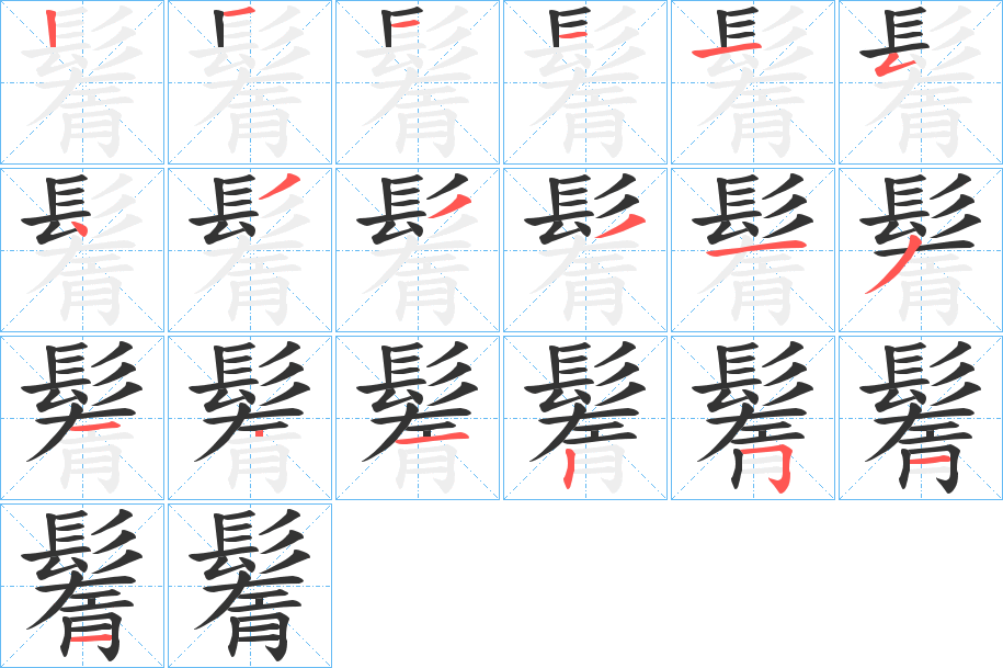 鬌字的分步写法