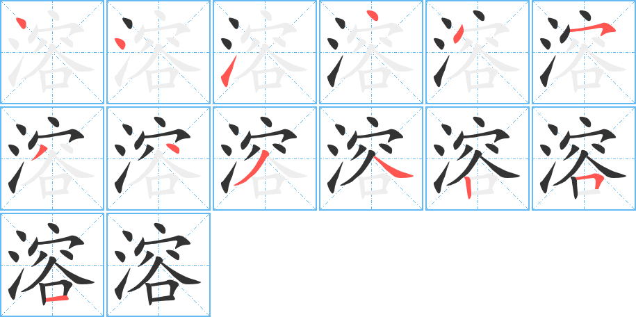 溶字的分步写法
