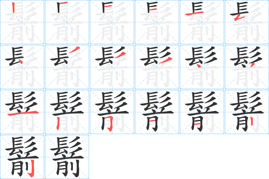 鬋字的分步写法