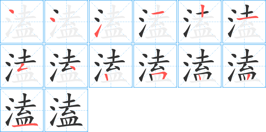 溘字的分步写法