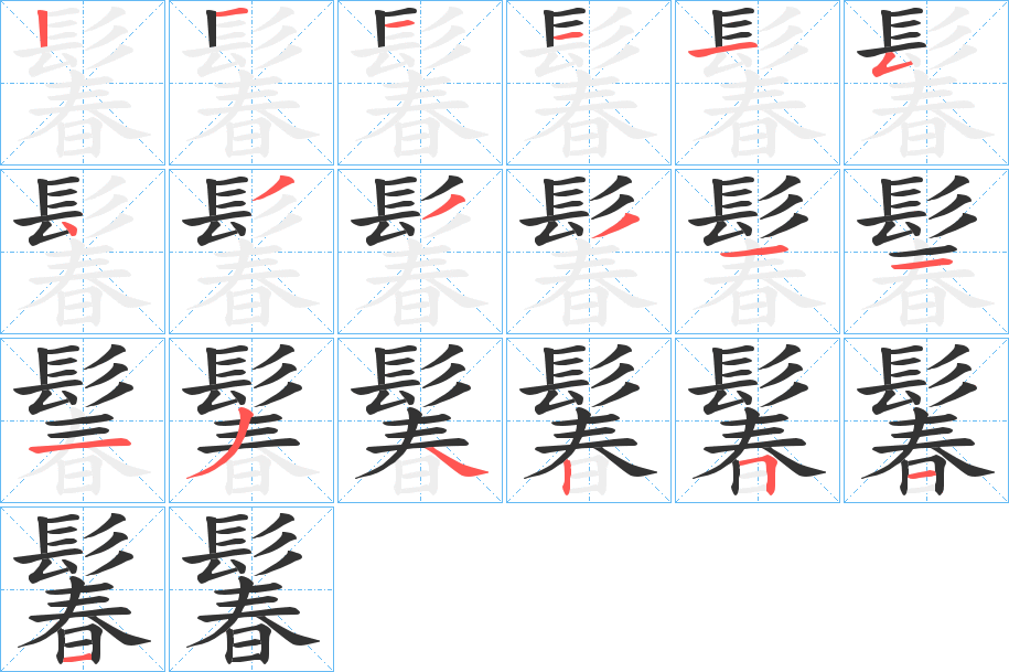 鬊字的分步写法