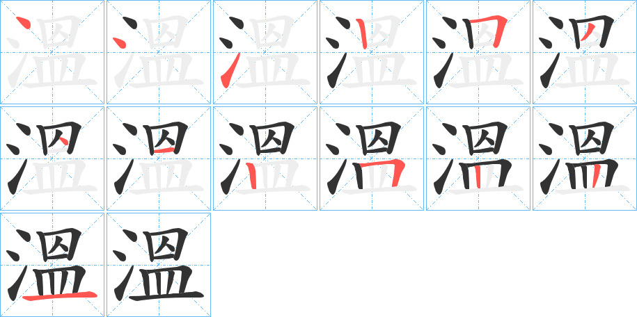 溫字的分步写法