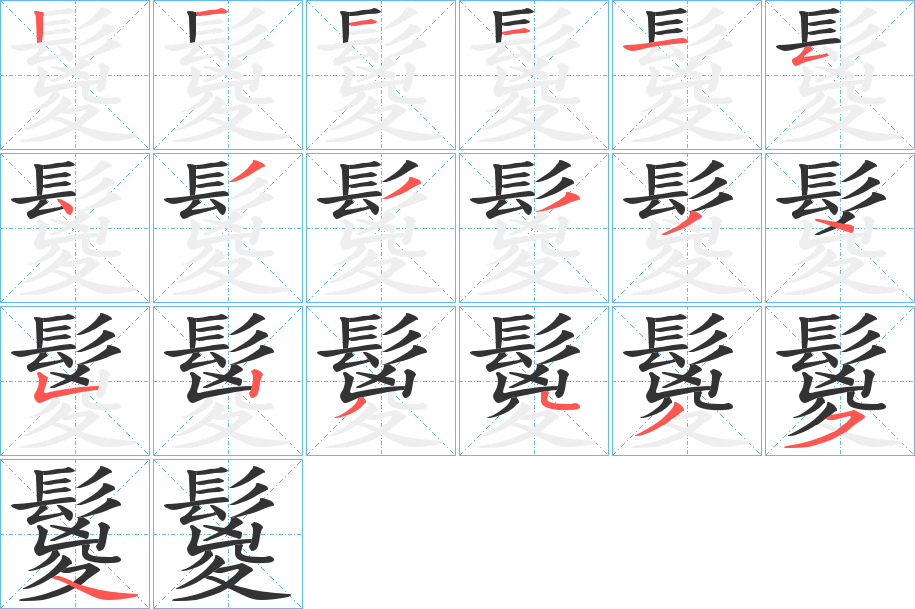 鬉字的分步写法