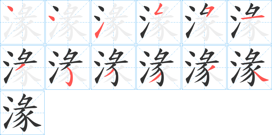 湪字的分步写法
