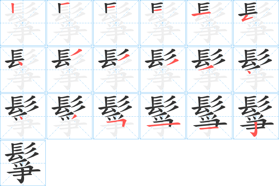鬇字的分步写法