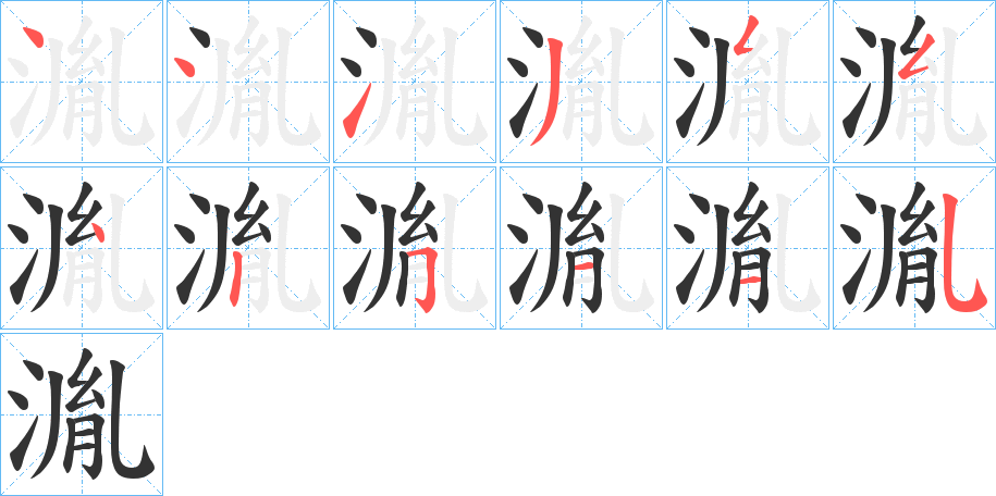 湚字的分步写法