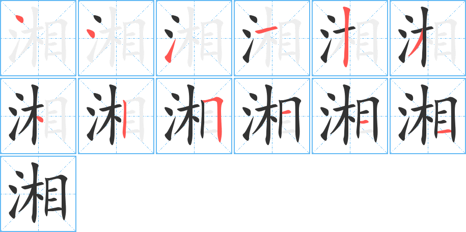 湘字的分步写法