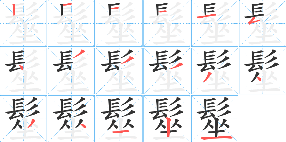 髽字的分步写法