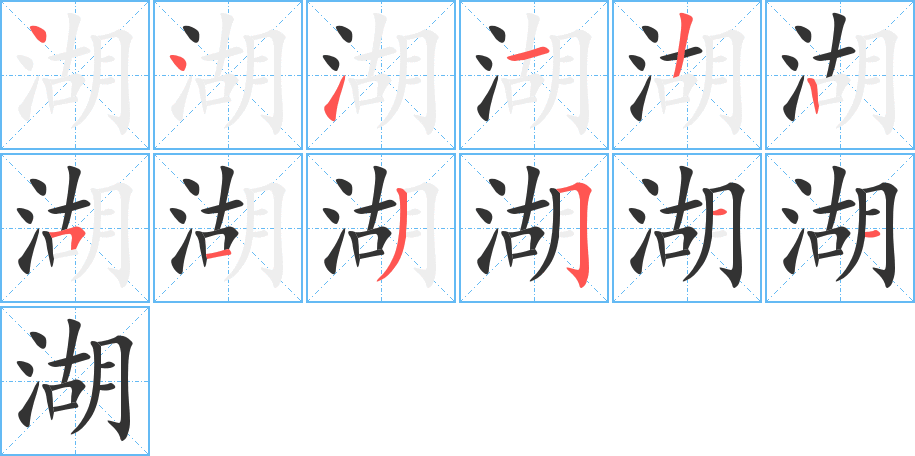 湖字的分步写法