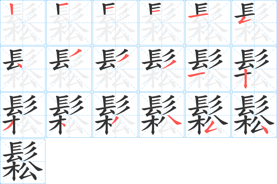 鬆字的分步写法