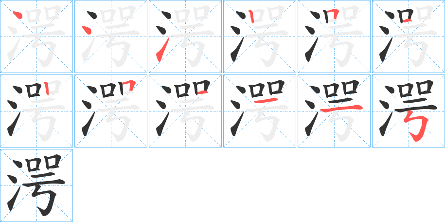湂字的分步写法