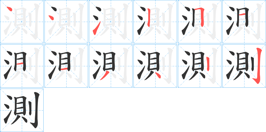 測字的分步写法
