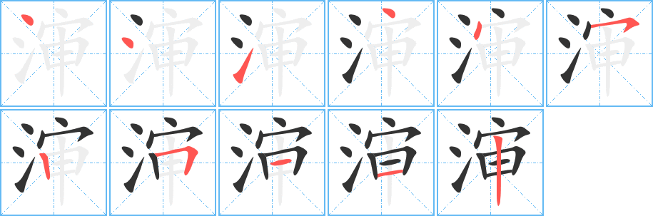 渖字的分步写法