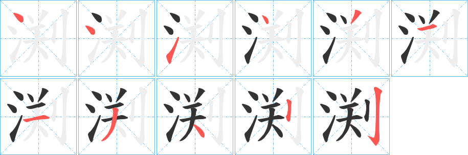 渕字的分步写法