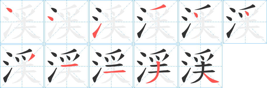渓字的分步写法