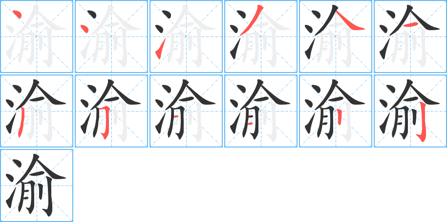 渝字的分步写法