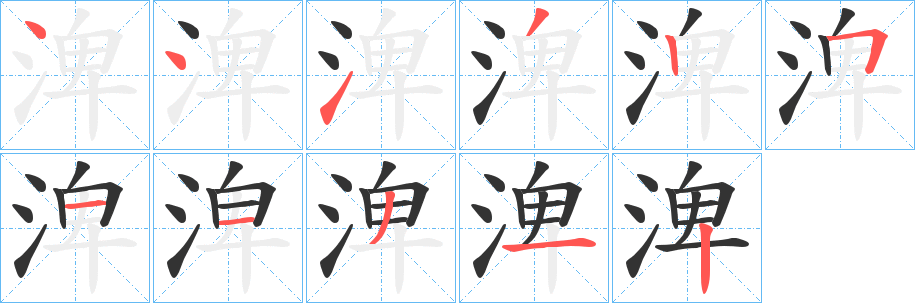渒字的分步写法