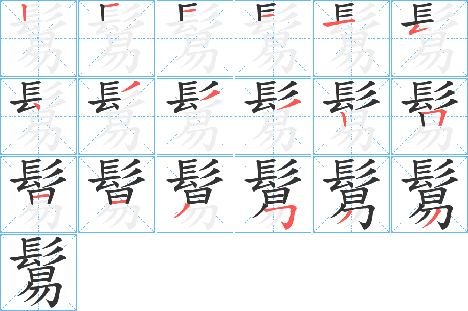 鬄字的分步写法