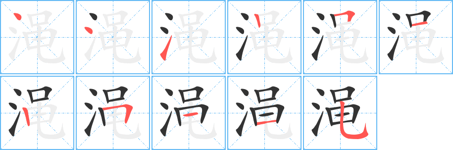 渑字的分步写法