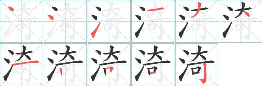 渏字的分步写法