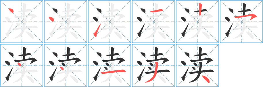 渎字的分步写法