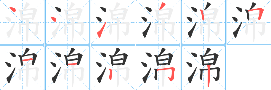 淿字的分步写法