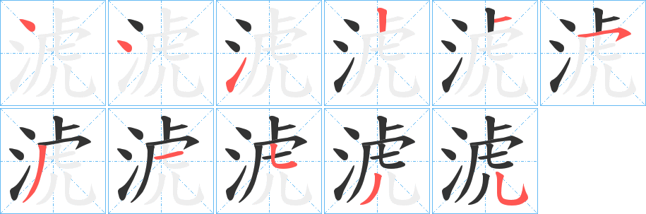 淲字的分步写法