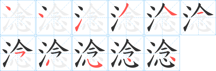 淰字的分步写法