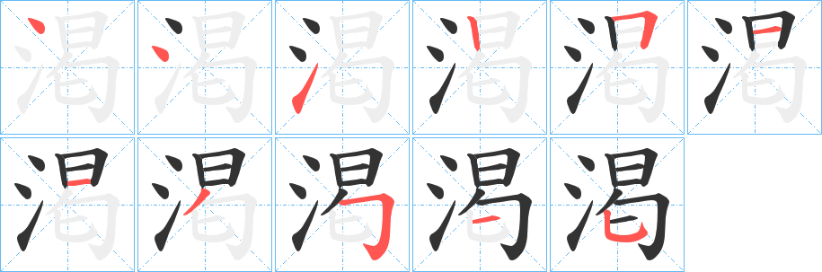 渇字的分步写法