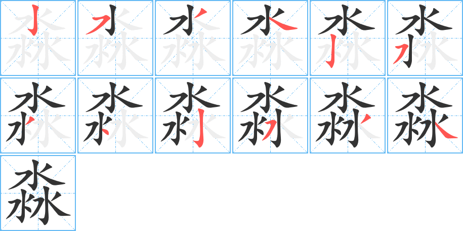 淼字的分步写法
