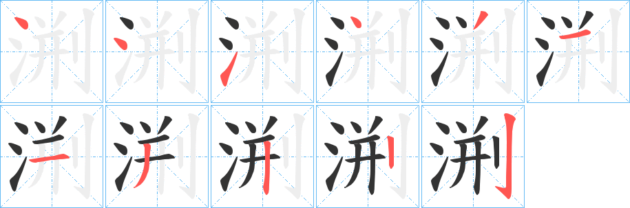 渆字的分步写法