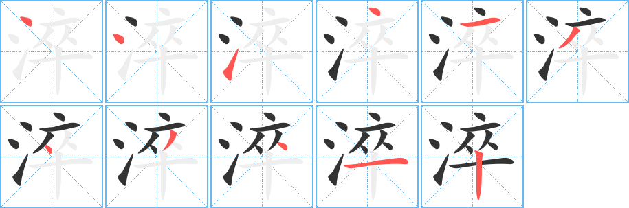 淬字的分步写法