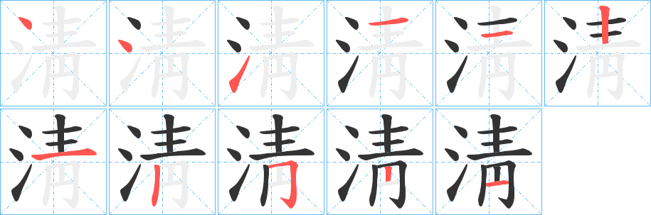 淸字的分步写法