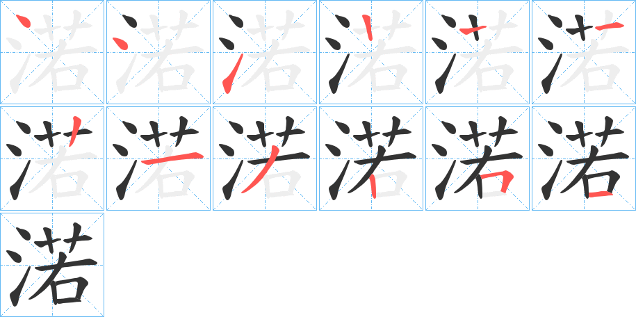 渃字的分步写法