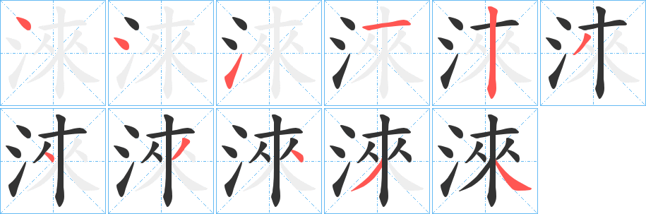淶字的分步写法