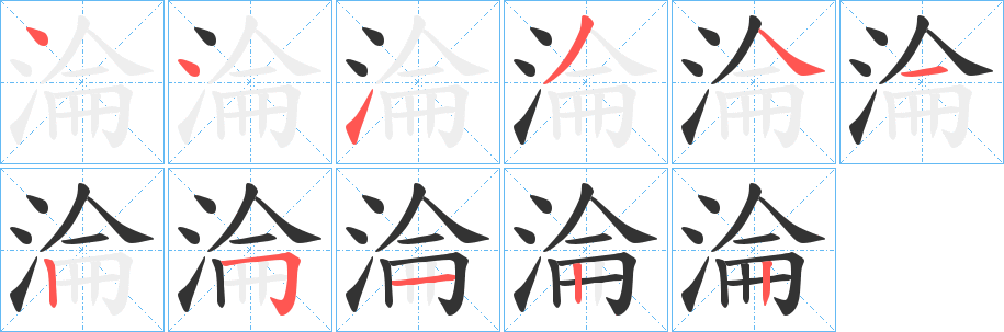 淪字的分步写法