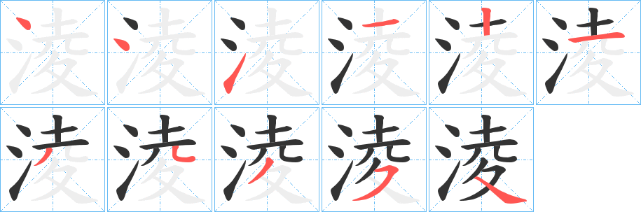 淩字的分步写法