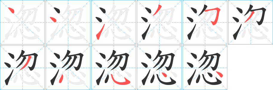 淴字的分步写法