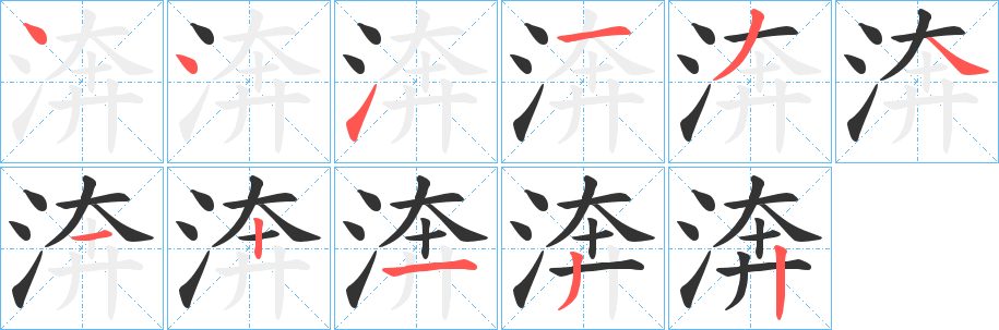 渀字的分步写法