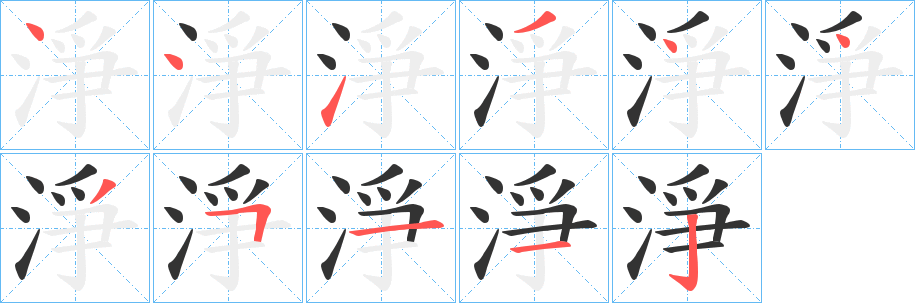 淨字的分步写法