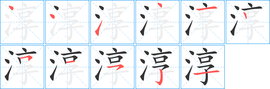 淳字的分步写法