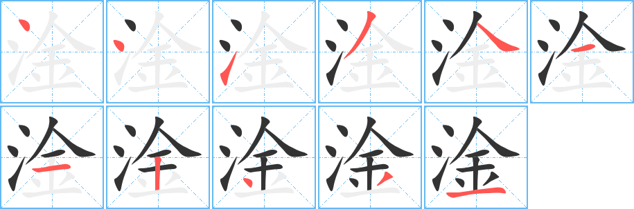 淦字的分步写法