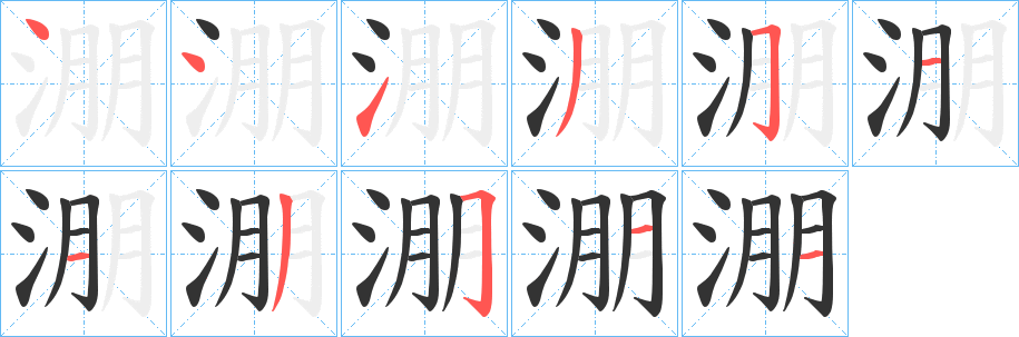 淜字的分步写法