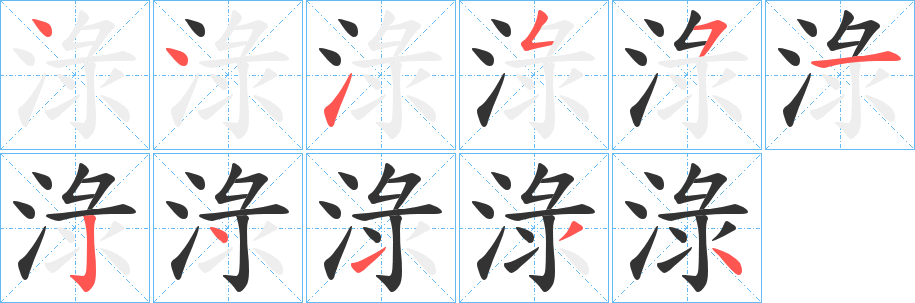 淥字的分步写法